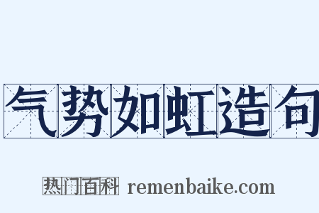 气势如虹造句是什么意思的图片